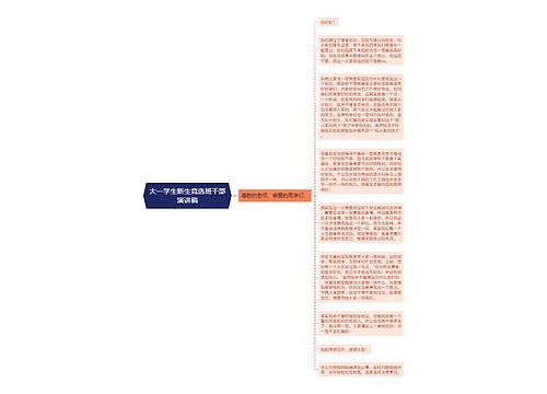 大一学生新生竞选班干部演讲稿