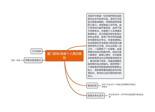 厦门教师/助教个人简历模板