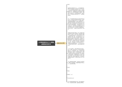 大学财务部会计个人原因辞职报告800字