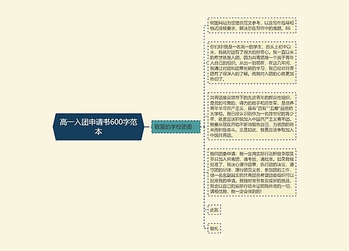 高一入团申请书600字范本