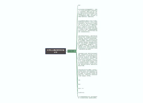 大学生上课迟到900字检讨书