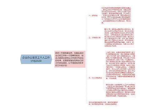 企业办公室员工个人工作计划2020