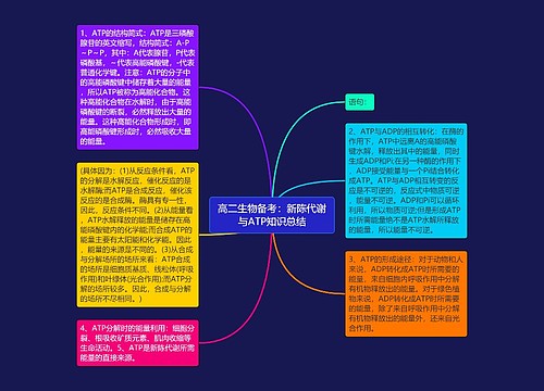 高二生物备考：新陈代谢与ATP知识总结