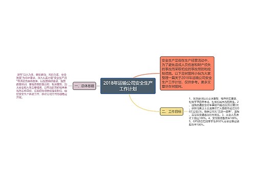 2018年运输公司安全生产工作计划