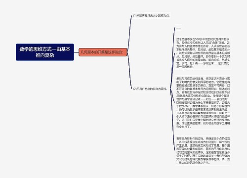 数学的思维方式—由基本推向复杂 数学的思维方式—由基本推向复杂