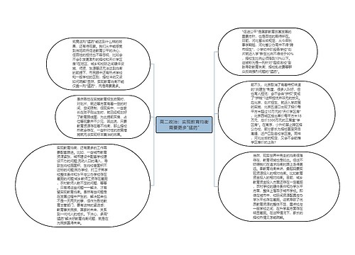 高二政治：实现教育均衡需要更多"猛药"