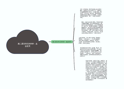 高二语文作文800字：走出冬天