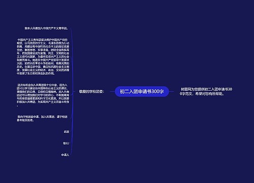 初二入团申请书300字