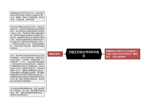 万能工作检讨书500字范文