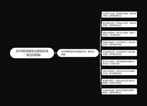 2019高考数学必备知识点：集合与函数思维导图