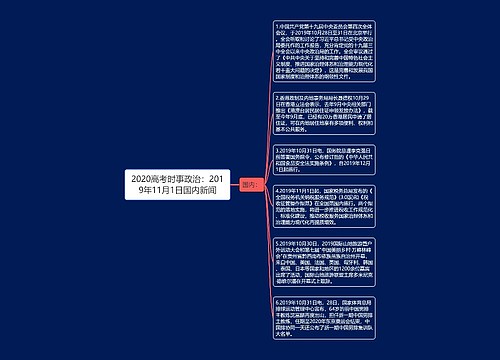 2020高考时事政治：2019年11月1日国内新闻