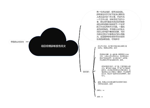 项目经理辞职报告范文