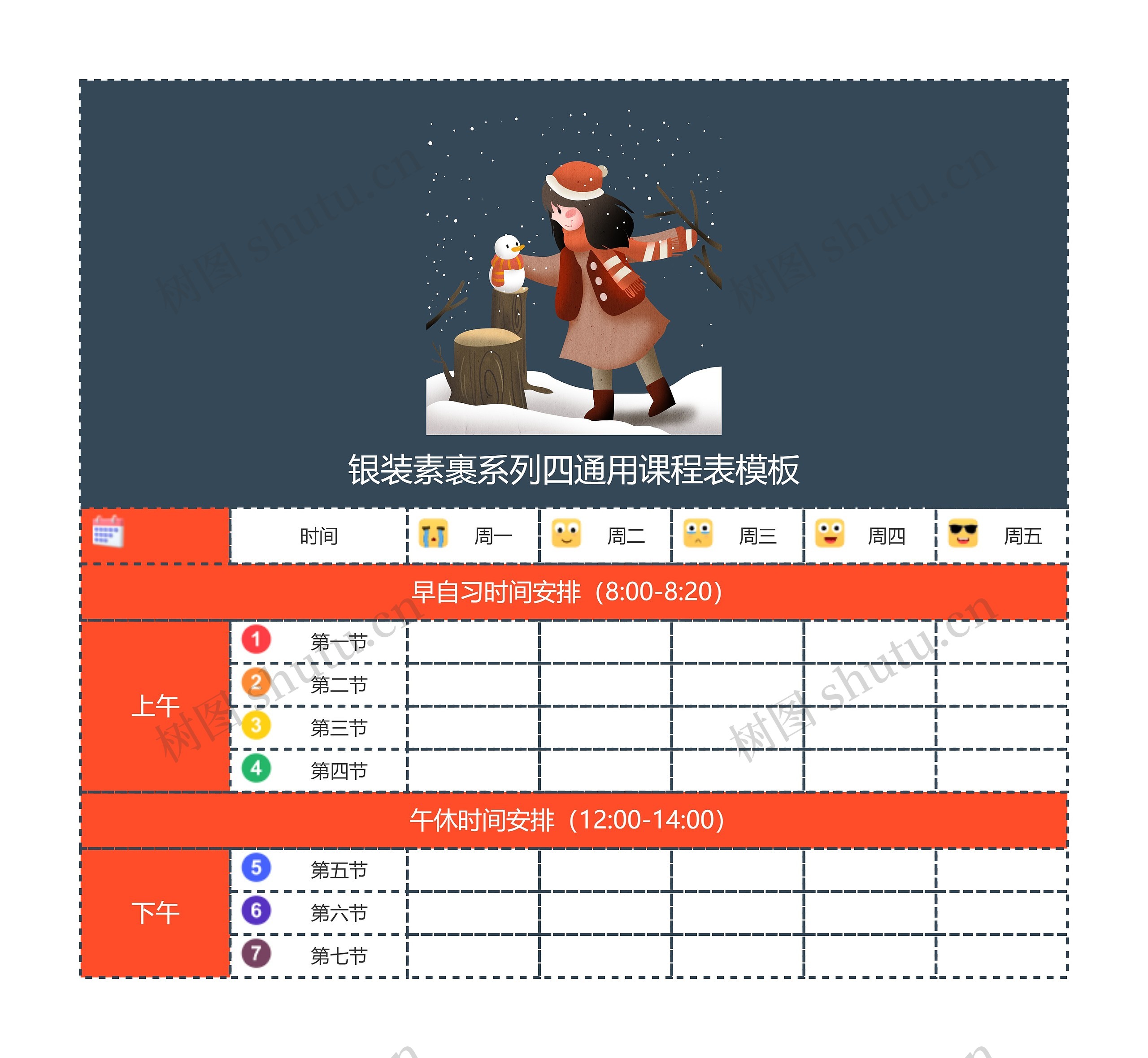 银装素裹系列四通用课程表模板