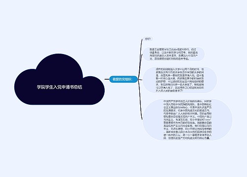 学院学生入党申请书总结