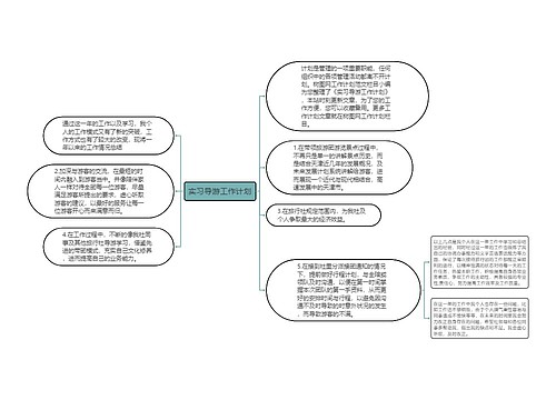 实习导游工作计划