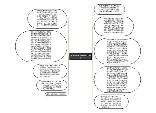 《瓦尔登湖》读后感1200字