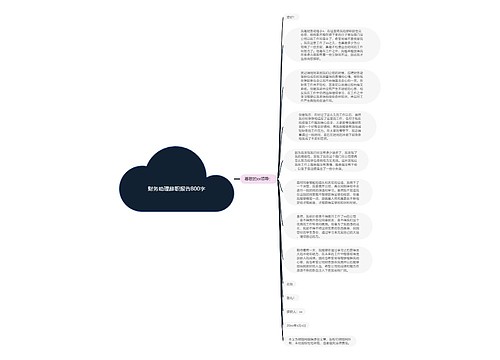 财务助理辞职报告800字