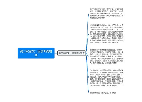 高二议论文：因信仰而蜕变