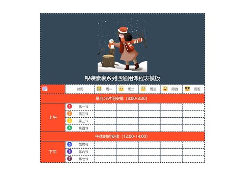 银装素裹系列四通用课程表模板