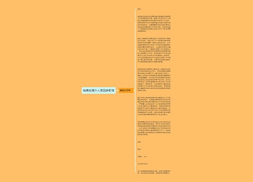 销售助理个人原因辞职信
