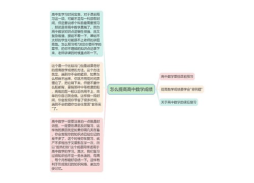 怎么提高高中数学成绩