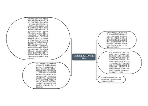 公司新员工个人工作计划2020