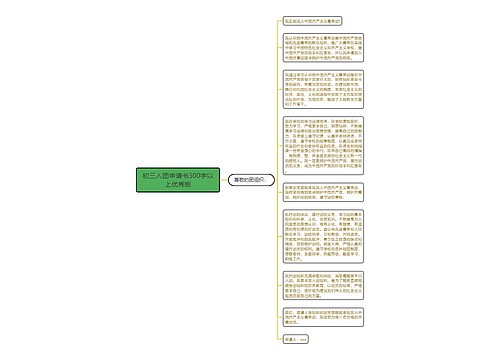 初三入团申请书300字以上优秀版