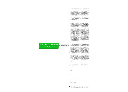 公司大学实习生辞职报告2020