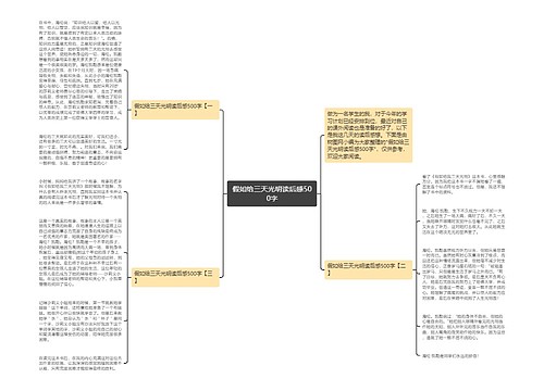 假如给三天光明读后感500字