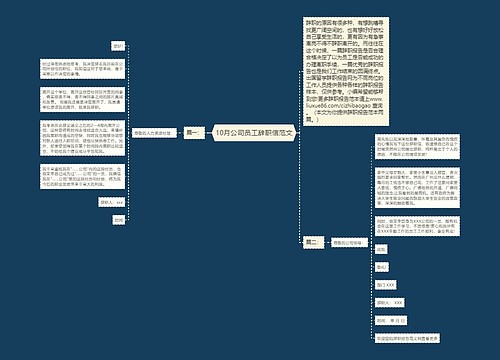 10月公司员工辞职信范文