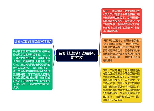 名著《红楼梦》读后感400字范文