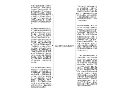 俄狄浦斯王读后感700字