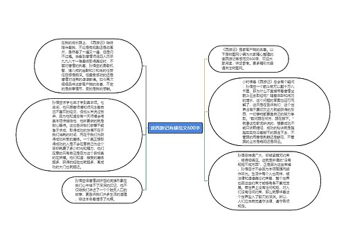 读西游记有感范文600字