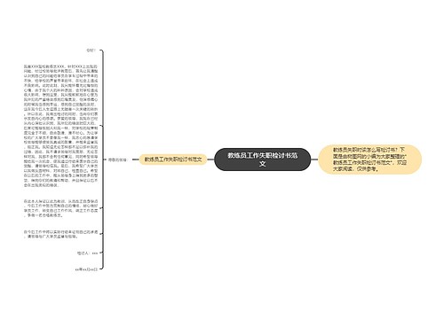 教练员工作失职检讨书范文