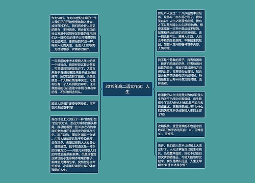 2019年高二语文作文：人生