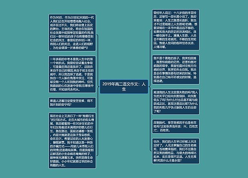 2019年高二语文作文：人生