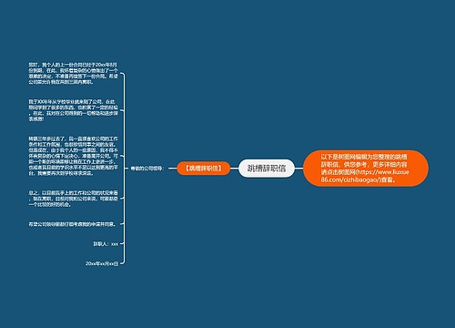 跳槽辞职信