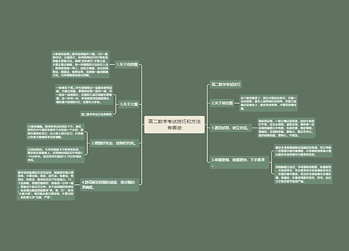 高二数学考试技巧和方法有哪些