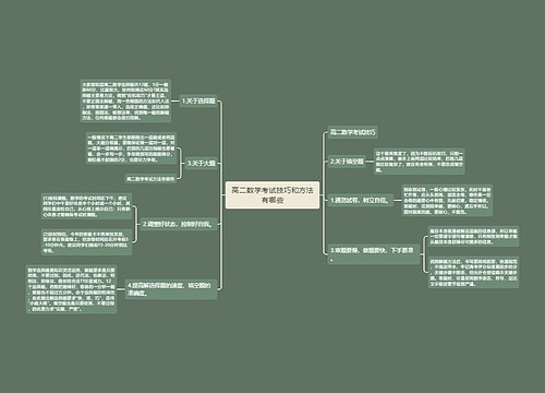 高二数学考试技巧和方法有哪些