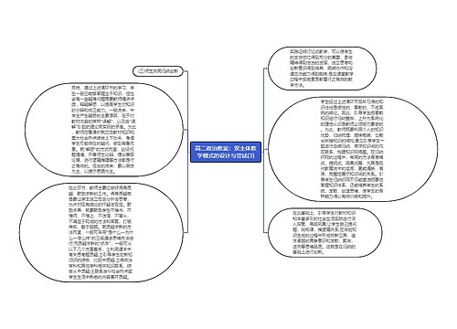 高二政治教案：双主体教学模式的设计与尝试(3)