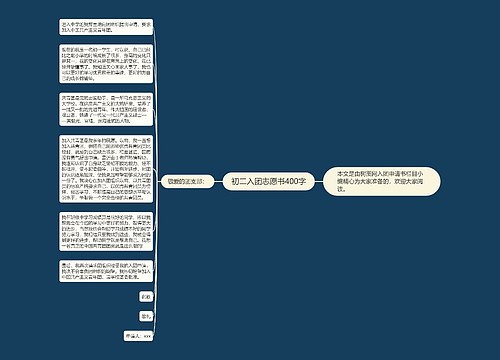 初二入团志愿书400字