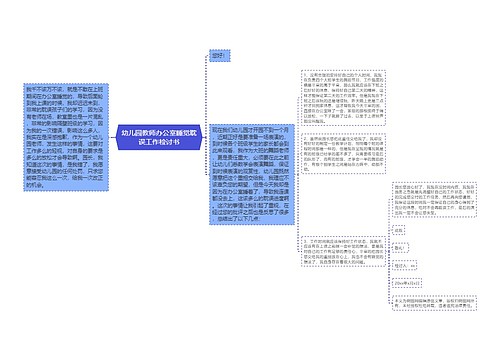 幼儿园教师办公室睡觉耽误工作检讨书