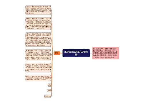 致总经理的文言文辞职报告