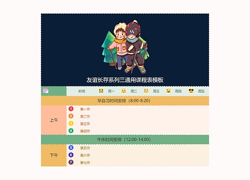 友谊长存系列三通用课程表模板