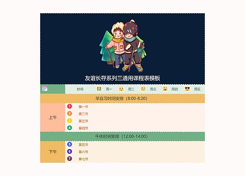 友谊长存系列三通用课程表模板