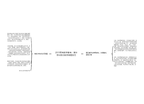 2019高考数学备考：清华学长教你数学答题技巧