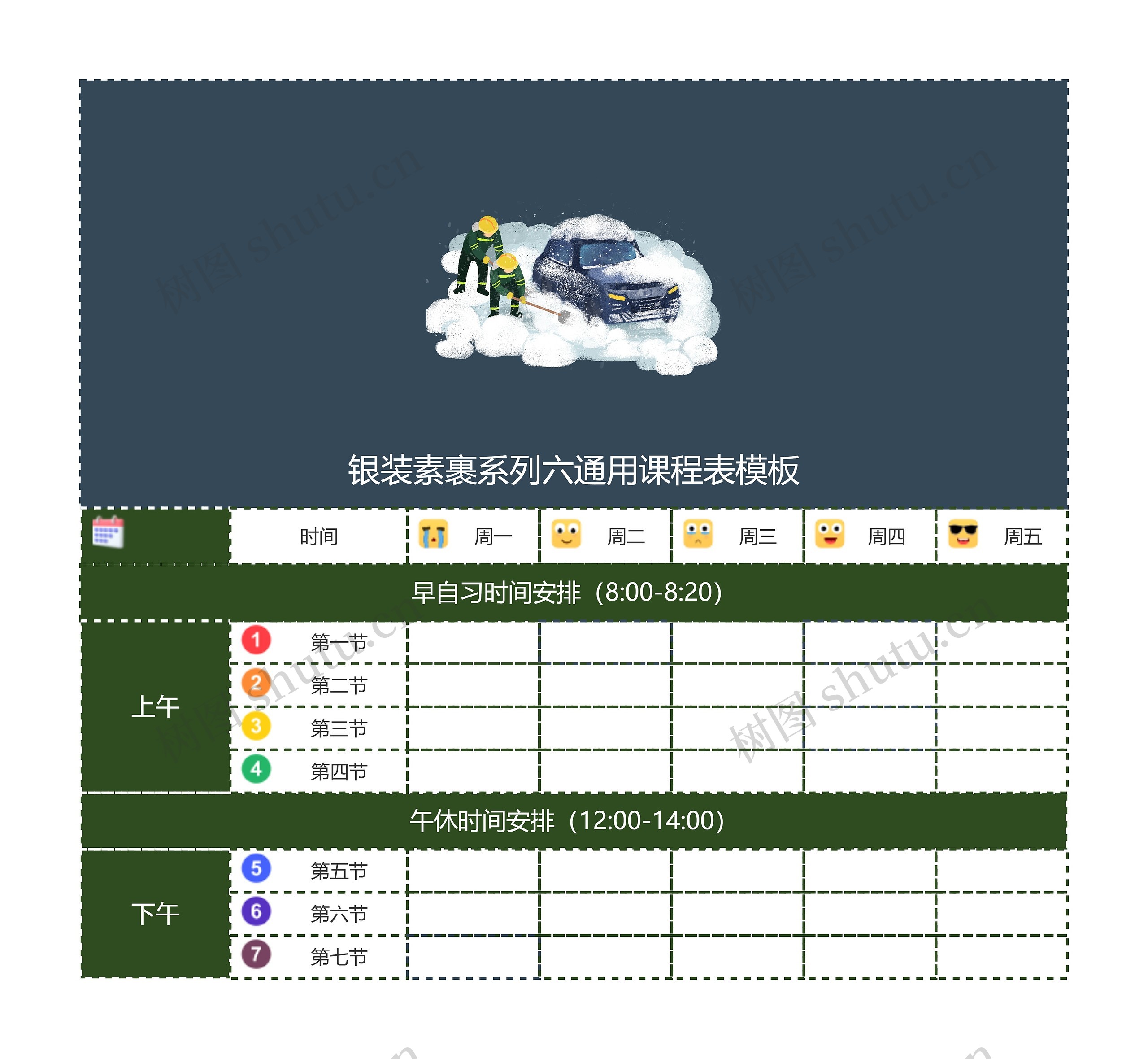 银装素裹系列六通用课程表模板