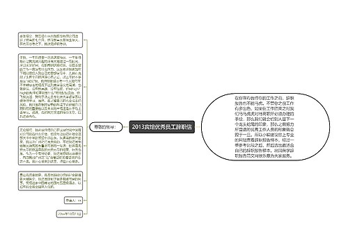 2013宾馆优秀员工辞职信