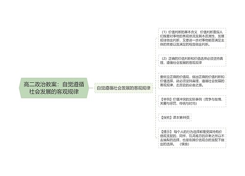 高二政治教案：自觉遵循社会发展的客观规律