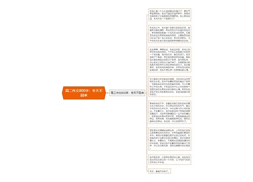 高二作文800字：冬天不回来